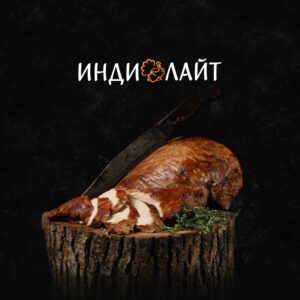 индейка ИндиЛайт