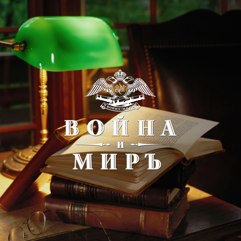 коньяк Война и Мир