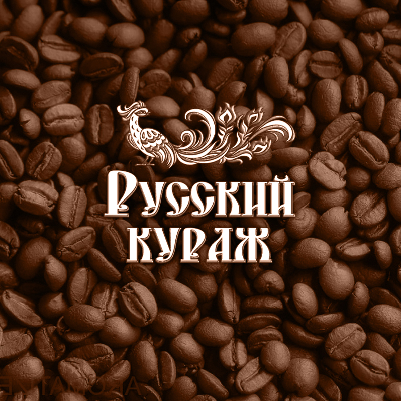 кофе Русский кураж