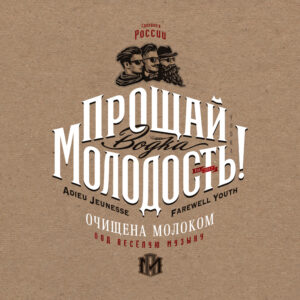 водка Прощай молодость