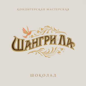 шоколад Шангри-Ла