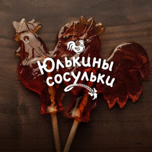 леденцы Юлькины сосульки