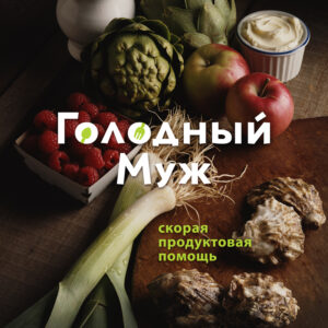 магазины Голодный Муж